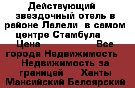 Действующий 4 звездочный отель в районе Лалели, в самом центре Стамбула.  › Цена ­ 27 000 000 - Все города Недвижимость » Недвижимость за границей   . Ханты-Мансийский,Белоярский г.